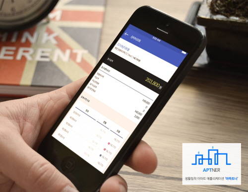 '아파트너' 관리비 조회 서비스 실행 모습. ⓒ ㈜에이지스마트