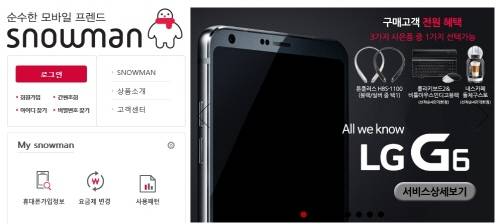 세종텔레콤의 알뜰폰 브랜드 스노우맨은 10일 LG전자의 새 전략 스마트폰 'G6'를 판매한다. ⓒ 스노우맨 공식홈페이지 캡쳐
