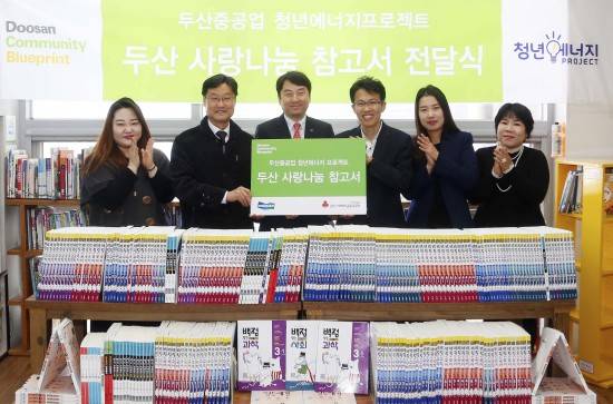 두산중공업은 지난 9일 열린 '두산 사랑나눔 참고서' 전달식을 진행했다. ⓒ 두산중공업