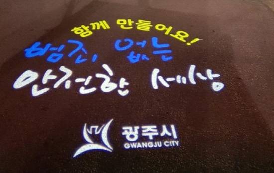 광주시가 취약지역과 유동인구가 많은 7개 지역을 선정, 범죄예방 위한 '도시환경개선 LED 로고젝터'를 시범 설치했다. ⓒ 광주시