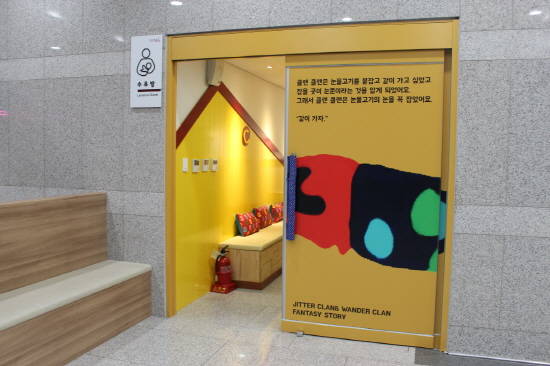 구리아트홀에서 아늑한 분위기로 리모델링한 아기들의 휴식공간인 수유실 모습. ⓒ 구리시