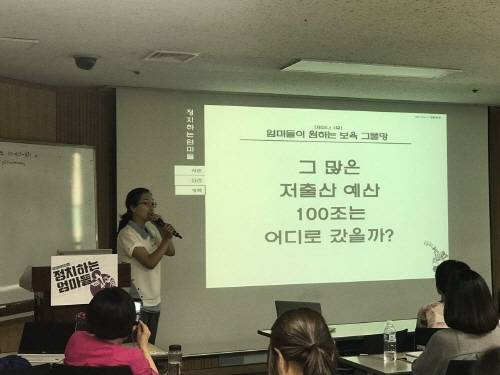 정치하는 엄마들은 2007년부터 저출산 예산 100조를 썼지만 실효는 매우 미미하다고 지적했다. ⓒ 정치하는 엄마들