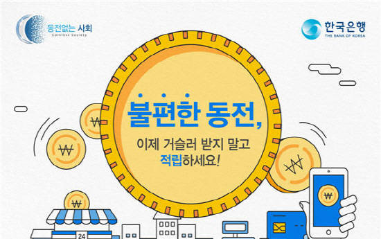'동전없는 사회'를 위한 사업을 시작한 한국은행의 홈페이지에는 이와 관련된 그림을 그려 홍보하고 있어요. ⓒ 한국은행