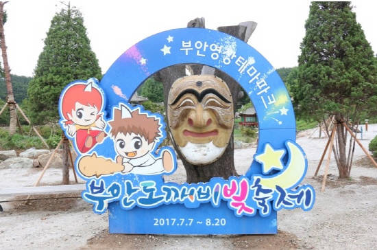 낮과 밤이 다른 색다른 축제가 부안영상테마파크에서 열렸어요. ⓒ 부안군