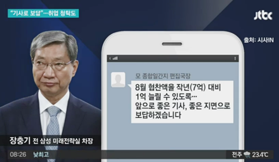 유력 언론사 전·현직 간부들과 장충기 삼성 미래전략실 차장 사이에 은밀한 문자가 오갔다. ⓒ JTBC 방송 캡처