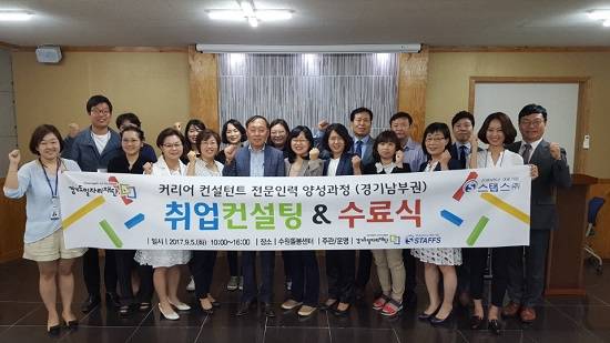 5일 열린 커리어 컨설턴트 전문인력 양성과정 수료식 참석자들이 기념촬영을 하고 있다. ⓒ 스탭스