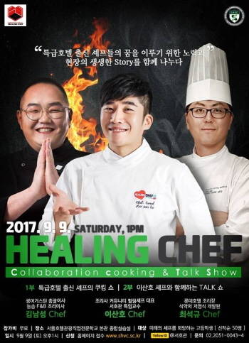 제3회 푸드 토크쇼 포스터. ⓒ 서울호텔관광직업전문학교