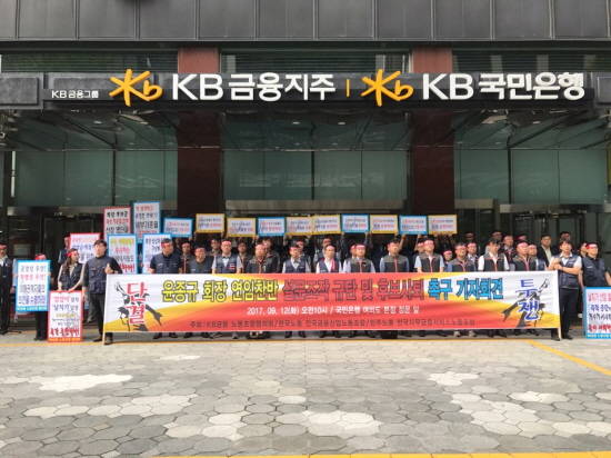 KB금융노동조합협의회 조합원들이 12일 긴급 기자회견을 열고, 윤종규 회장의 KB금융지주 회장 후보사퇴를 촉구 중이다. ⓒ 프라임경제