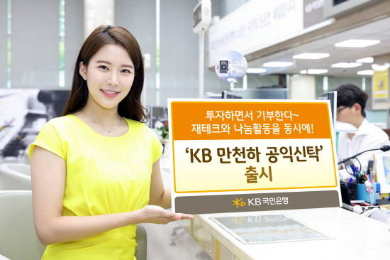KB국민은행이 자투리 수익을 기부할 수 있는 공익신탁 상품을 출시했다. ⓒ KB국민은행