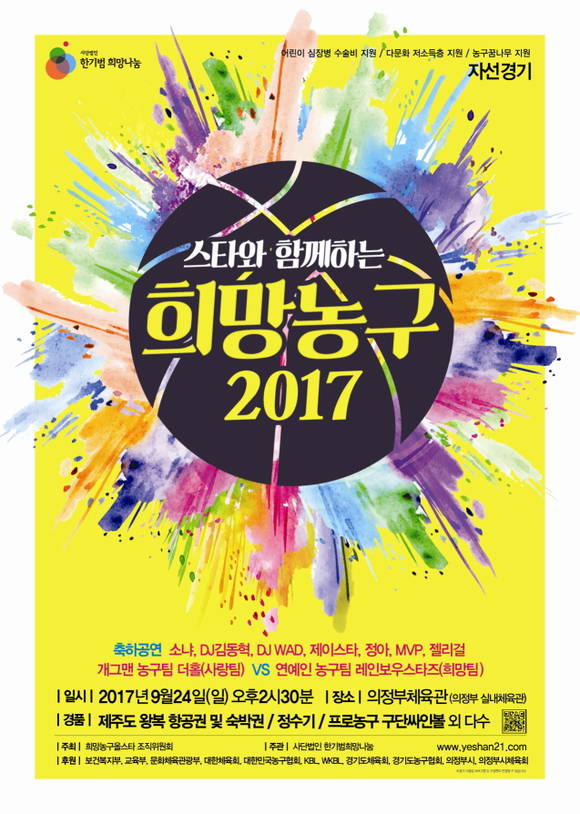 희망농구 2017 자선경기 포스터. ⓒ 사단법인 한기범희망나눔