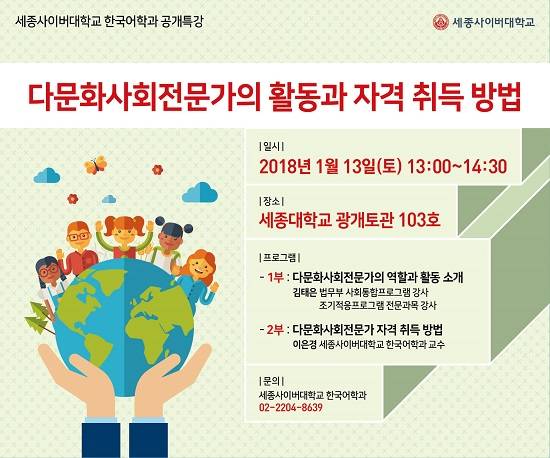 세종사이버대학교 한국어학과는 다문화사회전문가의 활동과 자격 취득 방법에 대한 공개특강을 오는 13일 진행한다. ⓒ 세종사이버대학교
