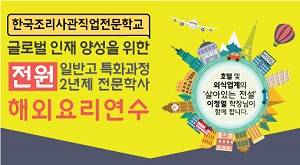 한국조리사관학교는 전교생 전원을 대상으로 해외 요리연수를 실시한다. ⓒ 한국조리사관학교