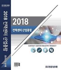 최근 발간된 '2018 컨택센터 산업총람' 이미지. ⓒ 프라임경제
