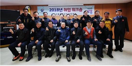 지난 25일 서울제대군인지원센터 교육장에서 2018 첫 심화 취업워크숍을 마치고 참석자들이 희망찬 사회생활을 기원하며 기념촬영을 하고 있다. ⓒ 서울제대군인지원센터