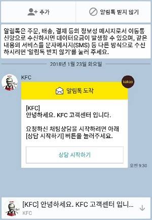 씨엔티테크는 KFC 콜센터 주문·상담 방식에 챗봇 시스템을 도입했다. ⓒ 씨엔티테크