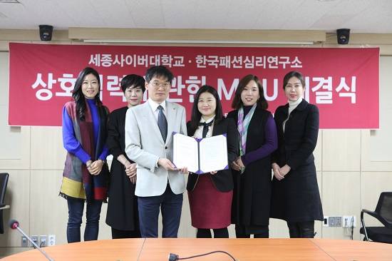 세종사이버대학교는 한국패션심리연구소와 전문인력 양성을 위한 MOU를 체결했다. ⓒ 세종사이버대학교