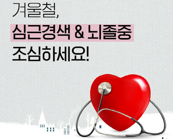 질병관리본부의 인터넷 홈페이지에는 심근경색·뇌졸중을 조심하라는 안내를 많이 하고 있어요. ⓒ 질병관리본부