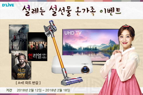 딜라이브의 설 프로모션 소개 이미지. ⓒ 딜라이브