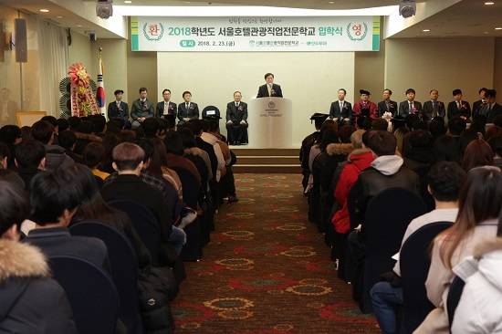 서울호텔관광직업전문학교가 23일 2018학년도 입학식을 개최했다. ⓒ 서울호텔관광직업전문학교