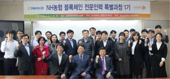 지난 13일 서울 중구 소재 동국대학교 경영관에서 범농협 계열사 실무진들이 'NH농협 블록체인 전문인력 특별과정' 입교행사 기념 사진촬영을 하고 있다. 앞 줄 왼쪽부터 이창기 농협은행 디지털전략부장, 주재승 농협은행 디지털금융부문 부행장, 이원부 동국대경영정보학과 교수. ⓒ NH농협은행