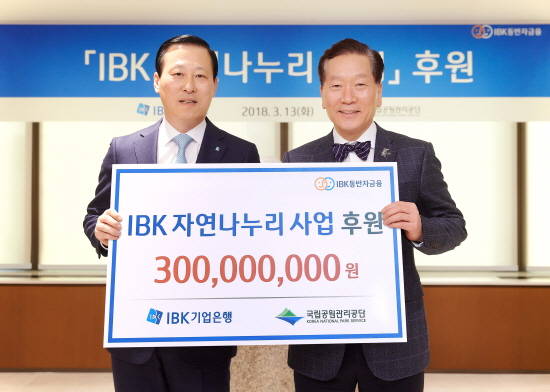 지난 13일 서울 을지로 IBK기업은행 본점에서 후원금 전달식을 마치고 김도진 기업은행장(왼쪽)과 권경업 국립공원관리공단 이사장이 기념촬영을 하고 있다. ⓒ IBK기업은행