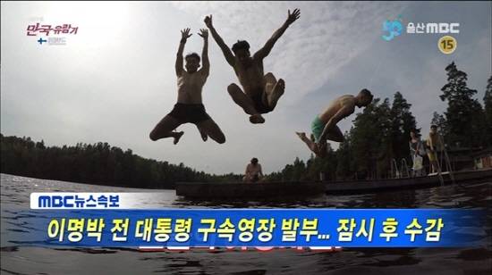 청년들의 활기찬 모습과 MB 구속 결정 속보가 절묘하게 겹쳤다. ⓒ 울산 MBC 방송 영상 캡처