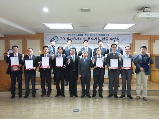지난 11일 열린 2018 HR서비스 우수기업 인증 수여식에 참석한 관계자들이 기념촬영을 하고 있다. ⓒ 한국HR서비스산업협회