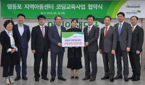 12일 코스콤과 초록우산어린이재단이 영등포 지역아동센터 코딩교육사업 관련 협약을 체결하고 기념사진을 촬영하고 있다. ⓒ 코스콤