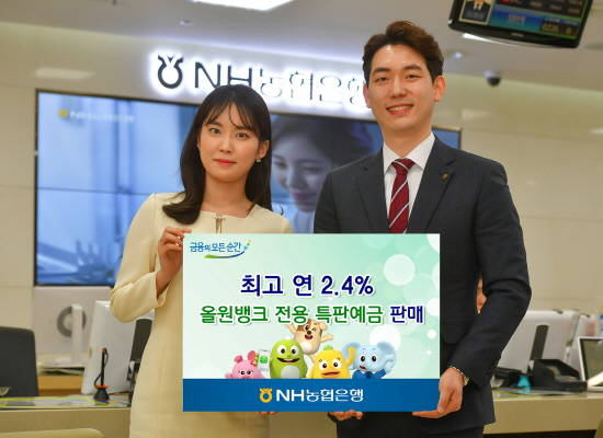 NH농협은행이 최고 연 2.4% 금리를 제공하는 특반예금을 판매 중이다. ⓒ NH농협은행