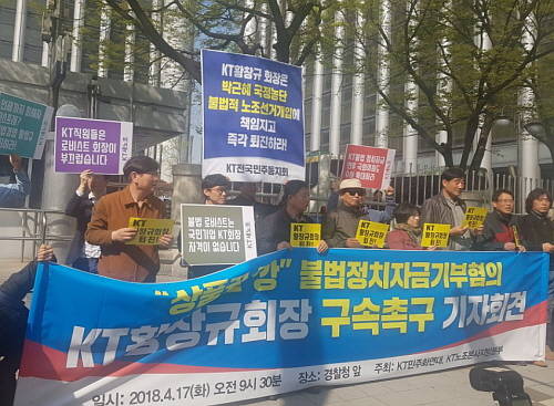 17일 경찰청 앞에서 KT새노조가 황창규 KT 회장 구속촉구 기자회견을 진행하고 있다. ⓒ 프라임경제