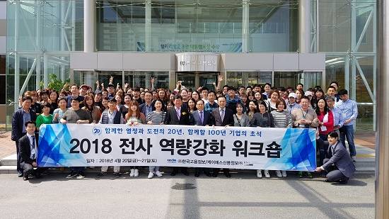 한국고용정보는 창립 20주년을 맞아 2018 전사 역량강화 워크숍을 실시했다. ⓒ 한국고용정보