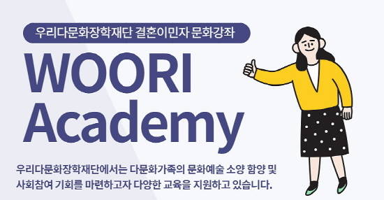 우리다문화장학재단이 결혼이민자 대상 문화교육 프로그램을 진행한다. ⓒ 우리다문화장학재단