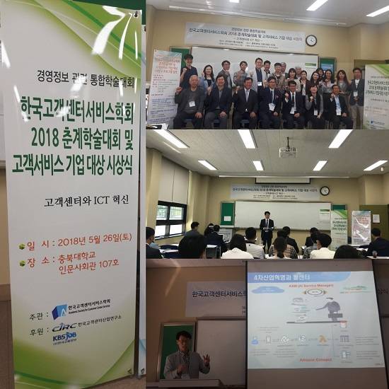 이번 춘계학술대회에서는 고객센터 관련 논문 4편에 대한 발표가 있었으며, 고객서비스 기업 대상 시상식도 진행했다. ⓒ 한국고객센터서비스학회