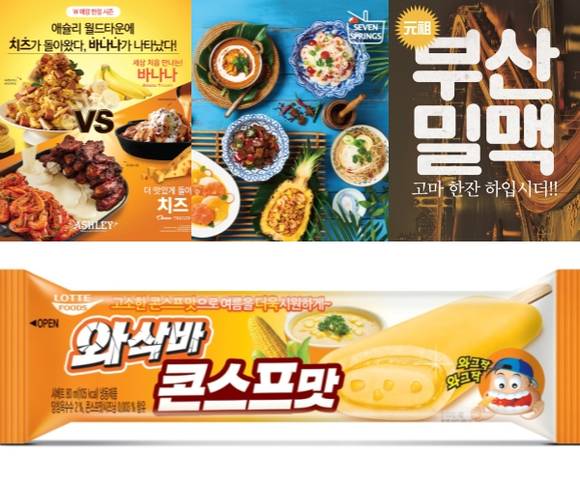이랜드파크 애슐리W 치즈 앤 바나나 신메뉴, 세븐스프링스 신메뉴, 생활맥주 수제맥주 2종, 롯데푸드 와삭바 콘스프맛. ⓒ 각 사