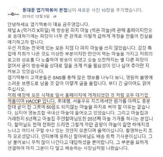 파치마늘 사용과 관련 2015년 12월9일 금주영 핫시즈너 대표의 반박. ⓒ 프라임경제