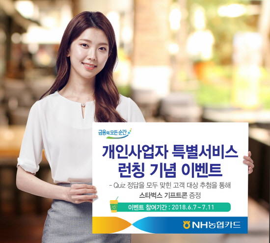 NH농협카드가 개인사업자 특별서비스를 시작한다. ⓒ NH농협카드