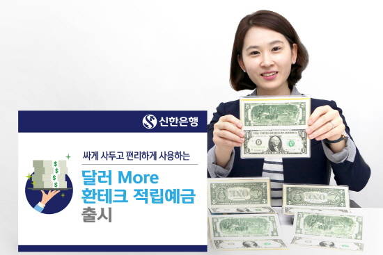 신한은행이 달러전용 적립예금 상품 '달러 More 환테크 적립예금'을 출시했다. ⓒ 신한은행