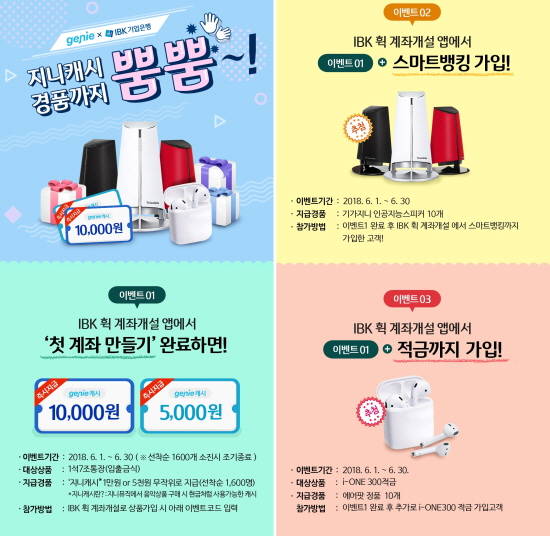 IBK기업은행이 지니뮤직과 신규 계좌개설 이벤트를 진행한다. ⓒ IBK기업은행