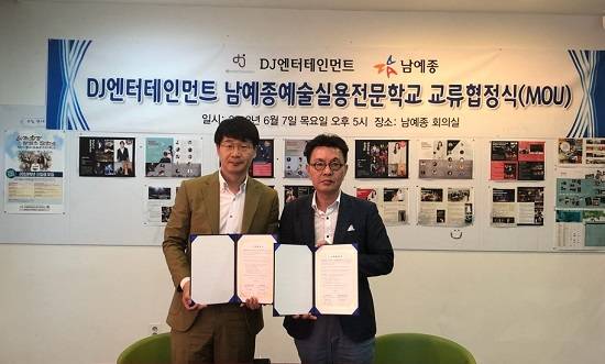 남예종예술실용전문학교와 DJ엔터테인먼트는 문화산업 프로젝트 수행을 위한 MOU를 체결했다. ⓒ 남예종예술실용전문학교