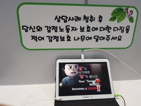 국제안전보건전시회(KISS 2018)에서 상담사의 고충을 체험할 수 있었다. = 조규희 기자