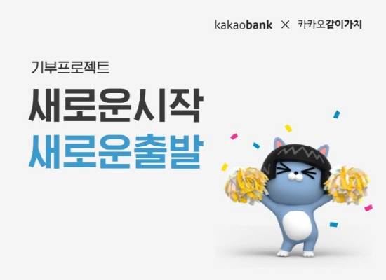 카카오뱅크가 오는 25일까지 카카오의 기부 서비스 '카카오같이가치'에 참여한다. ⓒ 카카오뱅크