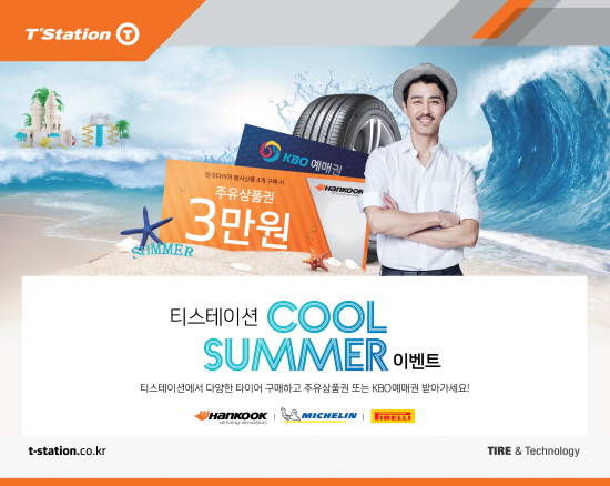 한국타이어 티스테이션에서 타이어를 구매하는 고객 대상으로 여름 맞이 '쿨 썸머 이벤트'를 실시한다. ⓒ 한국타이어