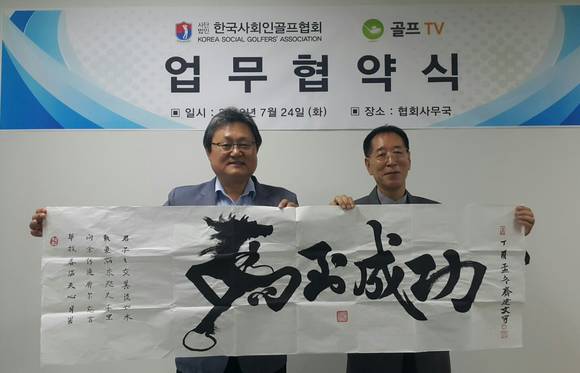 업무협약식에서 정규주 부회장과 김용업 회장은 "말처럼 정직하게 달리자"고 의기투합했다. ⓒ사회인골프협회