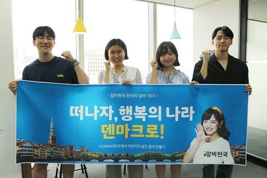 알바천국 특별 해외 탐방 프로그램 천국의 알바 18기 참가자 4인. ⓒ 알바천국