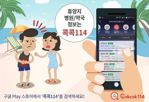 콕콕114 앱에서 휴가철을 맞아 4만7981곳의 병원과 약국 정보를 제공한다. ⓒ KT CS