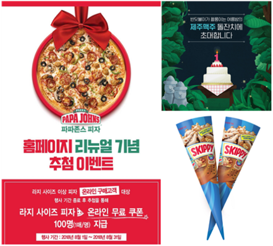 한국파파존스 홈페이지 리뉴얼, 제주맥주 돌잔치 이벤트, 롯데제과 스키피콘. ⓒ 각 사