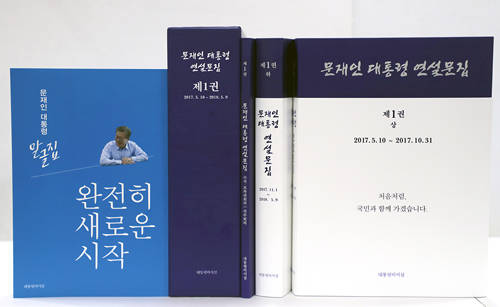 청와대는 6일 '문재인 대통령 연설문집'과 '문재인 대통령 말·글집 - 완전히 새로운 시작'을 발간했다. ⓒ 청와대