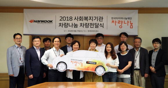 한국타이어나눔재단이 지난 6월27일 한국타이어 본사에서 '2018 사회복지기관 차량나눔' 차량 전달식을 진행한 모습. ⓒ 한국타이어