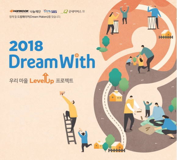 한국타이어나눔재단이 '2018 드림위드: 우리마을 레벨-업 프로젝트'의 13개 단체를 지난 6월 최종 선정했다. ⓒ 한국타이어