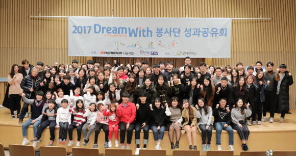 지난해 한국타이어나눔재단은 2017년 드림위드 봉사단의 활동성과를 공유하고 우수 봉사단을 시상하는 '2017 드림위드 봉사단 성과공유회'를 개최한 바 있다. ⓒ 한국타이어